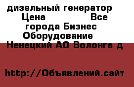 дизельный генератор  › Цена ­ 870 000 - Все города Бизнес » Оборудование   . Ненецкий АО,Волонга д.